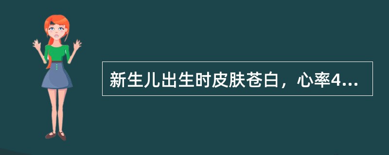 新生儿出生时皮肤苍白，心率40次/分，无呼吸，四肢略屈曲，弹足底无反应，Apgar评分为