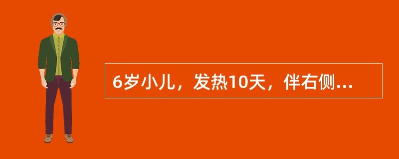 6岁小儿，发热10天，伴右侧胸痛，刺激性咳嗽。查体:精神尚可，体温38℃呼吸35次／分。右下肺叩诊浊音，听诊呼吸音明显减弱。胸片示右肺中部云雾状浸润影，右肺下部均匀致密阴影，肋膈角消失。血白细胞8×1