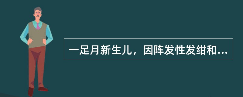 一足月新生儿，因阵发性发绀和呼吸暂停，于生后48h来诊，下列哪项诊断最不可能