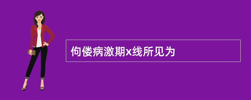 佝偻病激期x线所见为