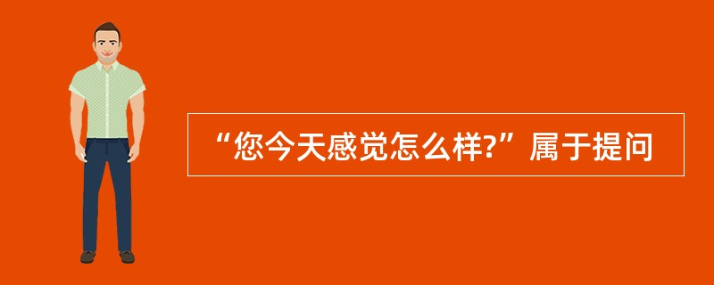 “您今天感觉怎么样?”属于提问