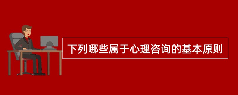 下列哪些属于心理咨询的基本原则