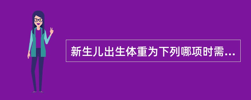 新生儿出生体重为下列哪项时需使用暖箱()