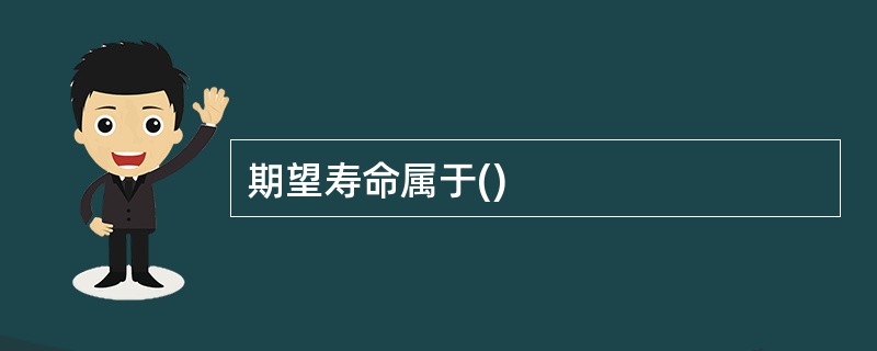 期望寿命属于()