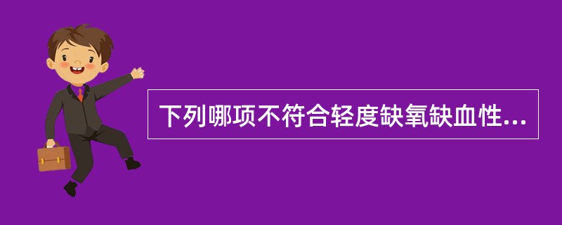 下列哪项不符合轻度缺氧缺血性脑病的诊断