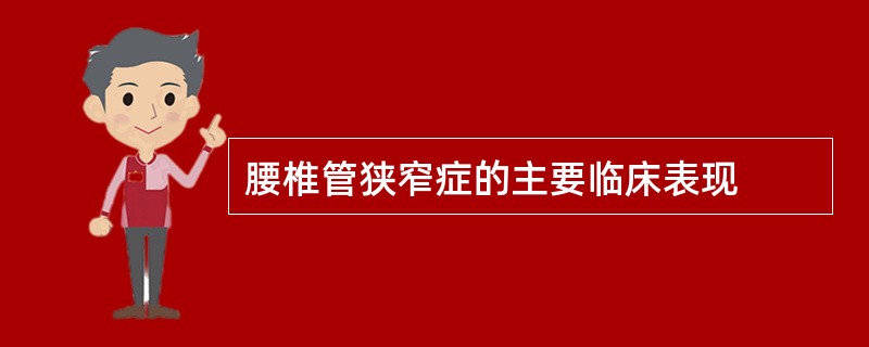 腰椎管狭窄症的主要临床表现