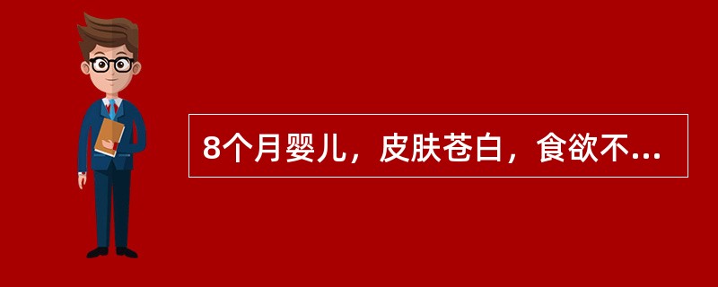 8个月婴儿，皮肤苍白，食欲不佳，精神不振1个月，查体：皮肤、黏膜苍白，心前可闻Ⅱ级吹风样收缩期杂音，肝肋下3cm、质软，脾肋下1cm。血常规：血红蛋白70g／L，红细胞3.5×10<img bo