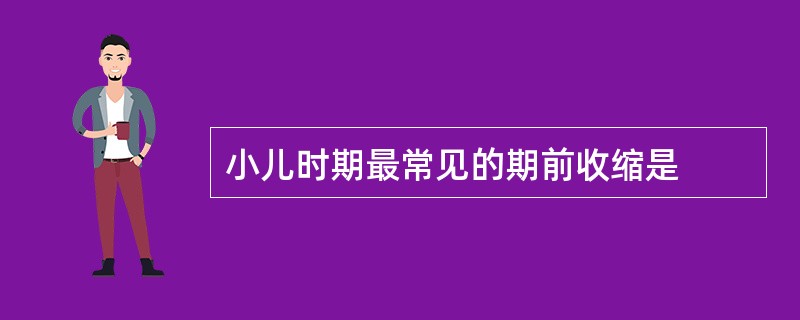 小儿时期最常见的期前收缩是