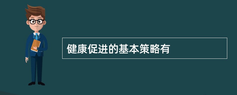 健康促进的基本策略有