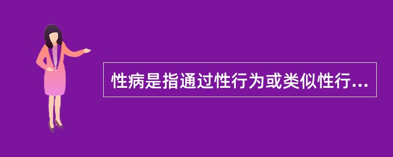 性病是指通过性行为或类似性行为传播的一组传染性疾病。性传播疾病是可以预防的。开展热线咨询，向大众发放宣传性病预防资料；尤其是注意向有高危行为的人普及性病的可疑症状宣传是