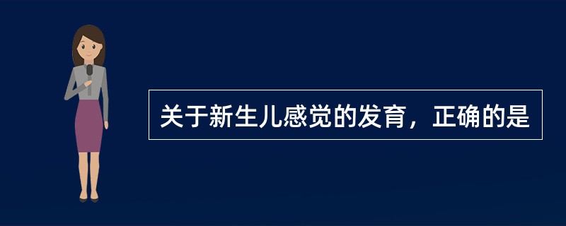 关于新生儿感觉的发育，正确的是