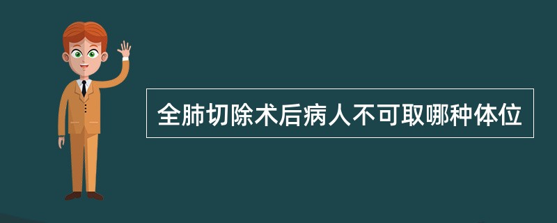 全肺切除术后病人不可取哪种体位