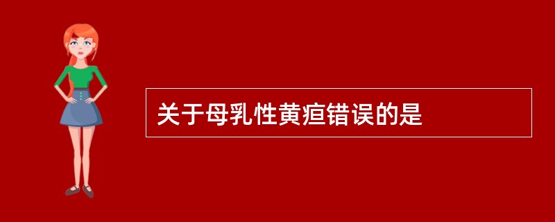 关于母乳性黄疸错误的是