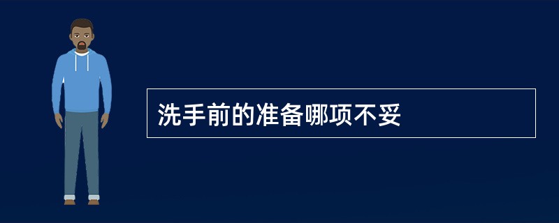 洗手前的准备哪项不妥