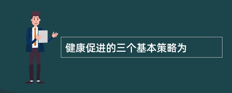 健康促进的三个基本策略为