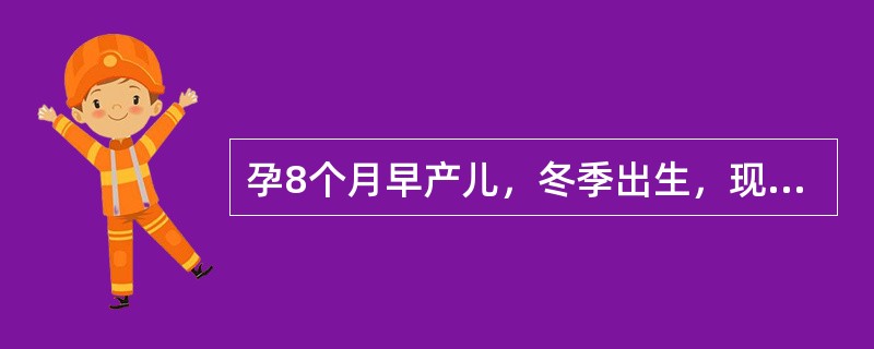 孕8个月早产儿，冬季出生，现1个月，母乳喂养。首先应添加辅食及添加目的为