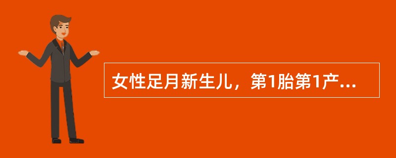 女性足月新生儿，第1胎第1产。娩出经过顺利，无窒息，母乳喂养。生后18h出现黄疸并加重，胎粪已排空。生后第3天住院。体检：皮肤、巩膜中至重度黄染，心、肺听诊正常，肝肋下2.5cm，脾未及。血红蛋白12