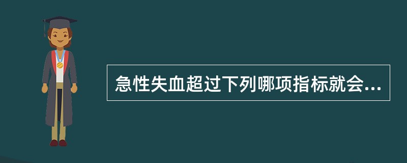 急性失血超过下列哪项指标就会引起休克