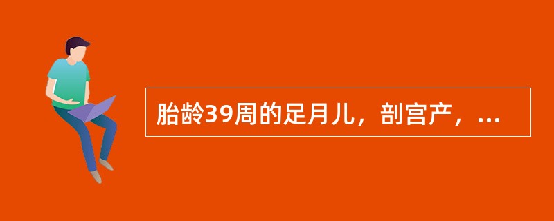 胎龄39周的足月儿，剖宫产，出生体重3850g，Apgar评分：1min1分，5min3分。生后不久出现呼吸困难，发绀。胸部X线片：双肺纹理增粗，可见斑片状致密影。立即给予机械通气治疗。第2天出现惊厥