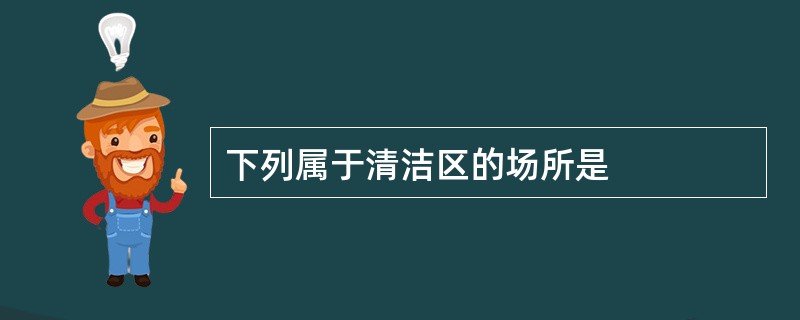 下列属于清洁区的场所是