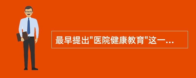 最早提出"医院健康教育"这一概念的机构是