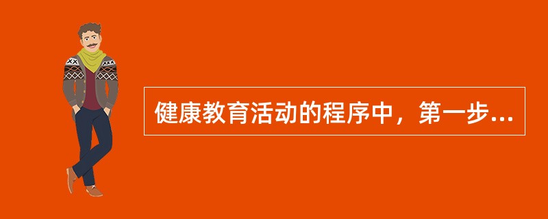 健康教育活动的程序中，第一步应进行