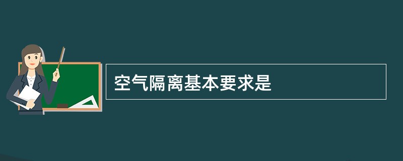 空气隔离基本要求是