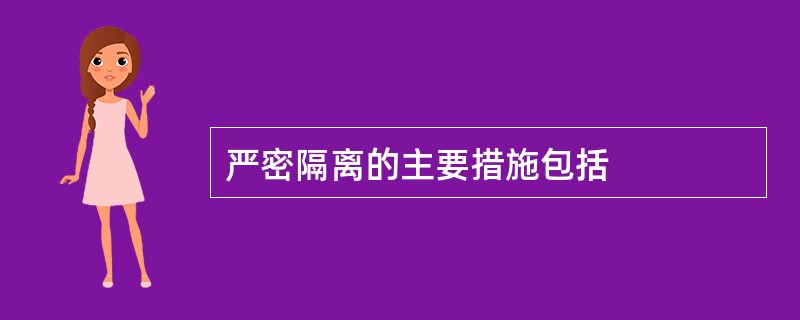 严密隔离的主要措施包括