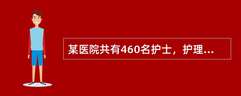 某医院共有460名护士，护理部欲对护理人员掌握心肺复苏技术的情况进行研究。共准备抽取80名护士，并对护士、护师、主管护师按照一定比例进行抽取。此种抽样方法是