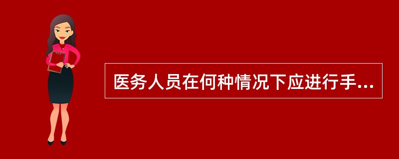 医务人员在何种情况下应进行手消毒