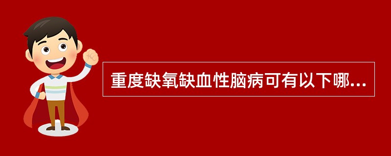 重度缺氧缺血性脑病可有以下哪些表现