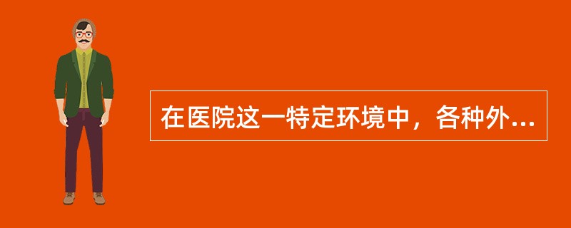 在医院这一特定环境中，各种外源性感染微生物的扩散方式通常包括