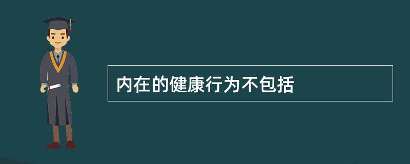 内在的健康行为不包括