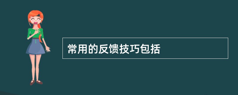 常用的反馈技巧包括