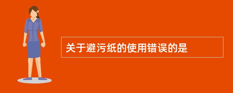 关于避污纸的使用错误的是