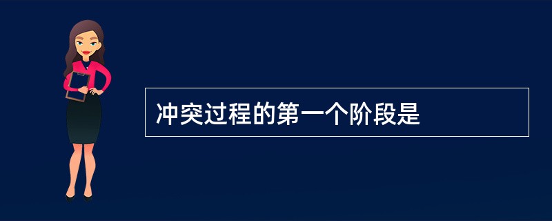 冲突过程的第一个阶段是