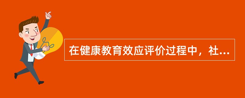 在健康教育效应评价过程中，社会支持属于