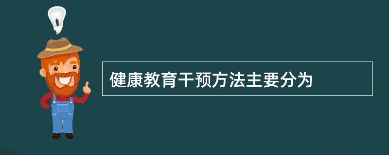 健康教育干预方法主要分为