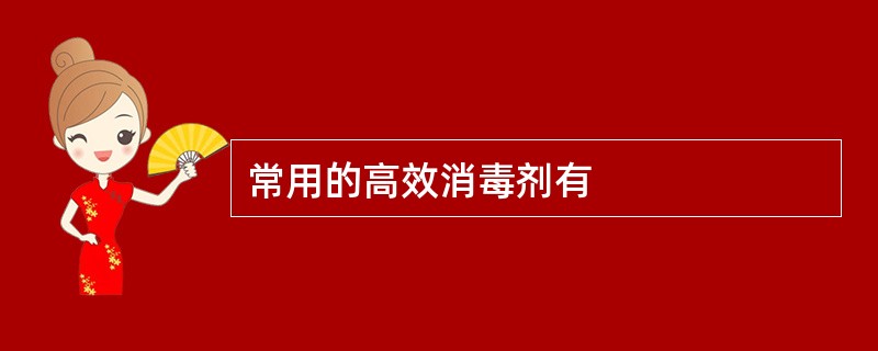 常用的高效消毒剂有