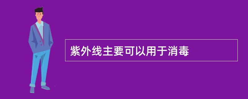 紫外线主要可以用于消毒