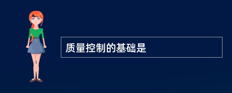 质量控制的基础是