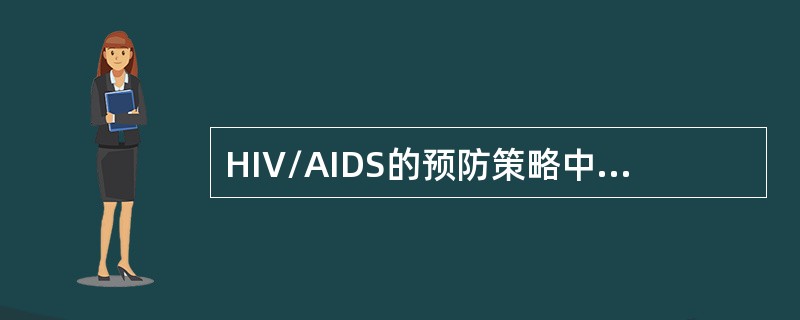 HIV/AIDS的预防策略中，错误的是