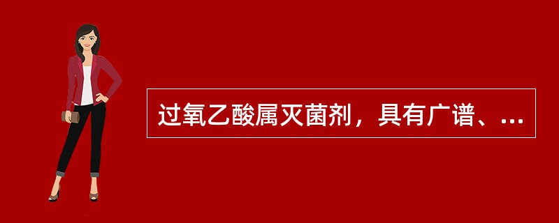 过氧乙酸属灭菌剂，具有广谱、高效、低毒、稳定性差等特点，因此护士在使用时应注意的是过氧乙酸使用注意事项不正确的是