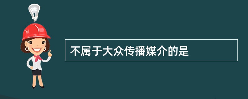 不属于大众传播媒介的是