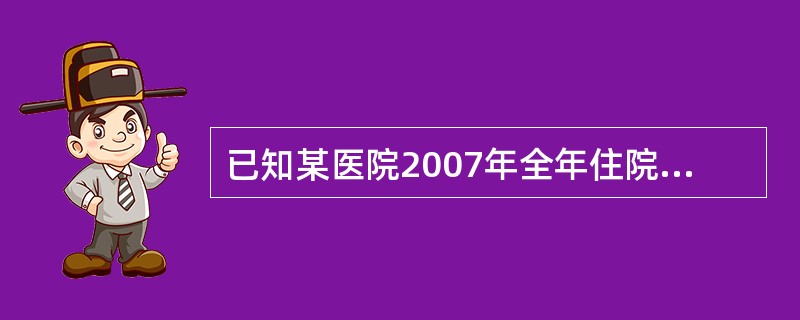 已知某医院2007年全年住院患者总数为20000，该年上报的医院感染病例数30，漏报医院感染病例数20，所有医院感染病例中当年新发生的病例为40。该医院2007年的医院感染患病率为