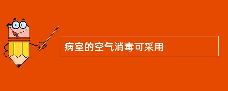 病室的空气消毒可采用