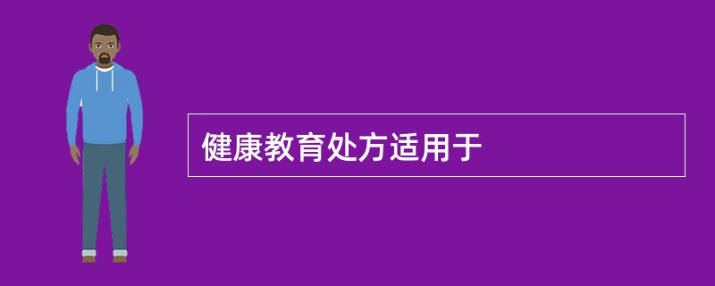 健康教育处方适用于