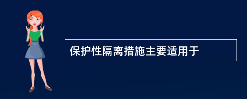 保护性隔离措施主要适用于