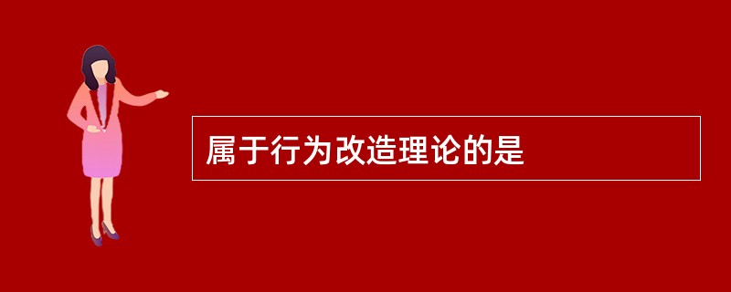 属于行为改造理论的是