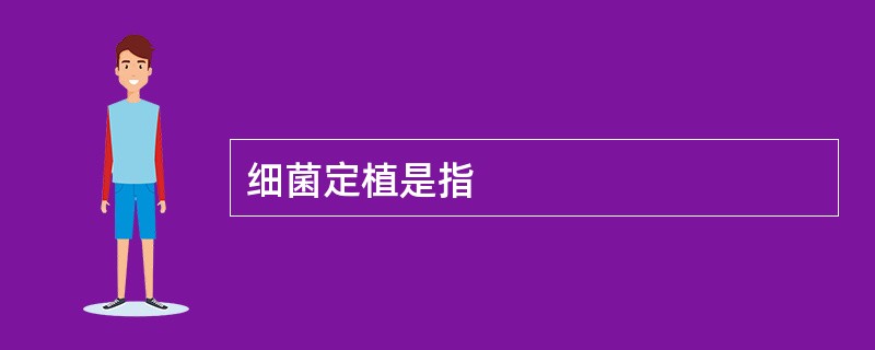 细菌定植是指